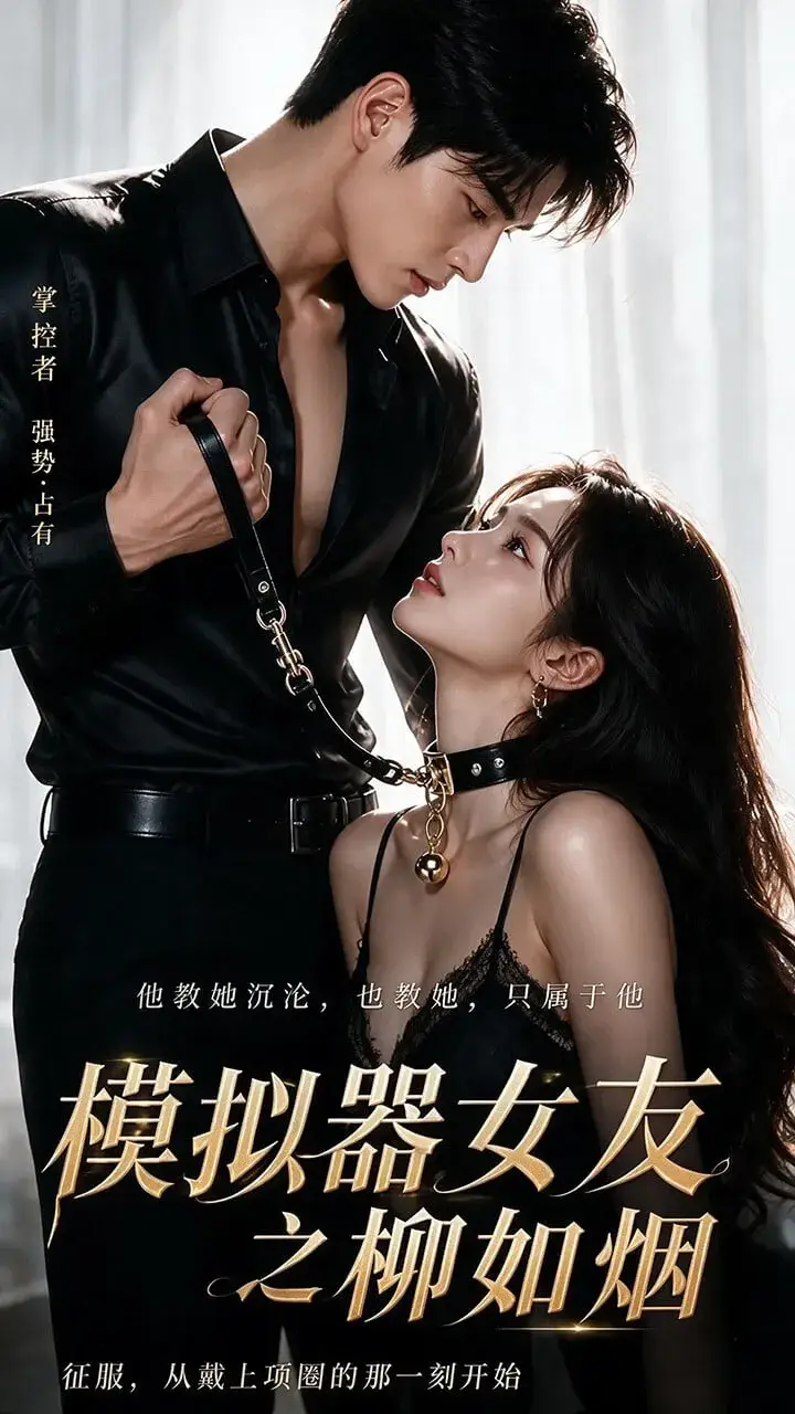 禁果短剧模拟器女友之柳如烟剧照