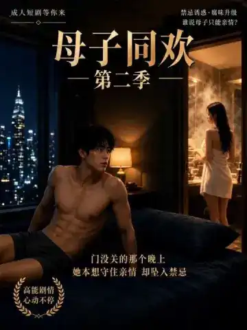 禁果AI漫剧母子同欢第二季封面